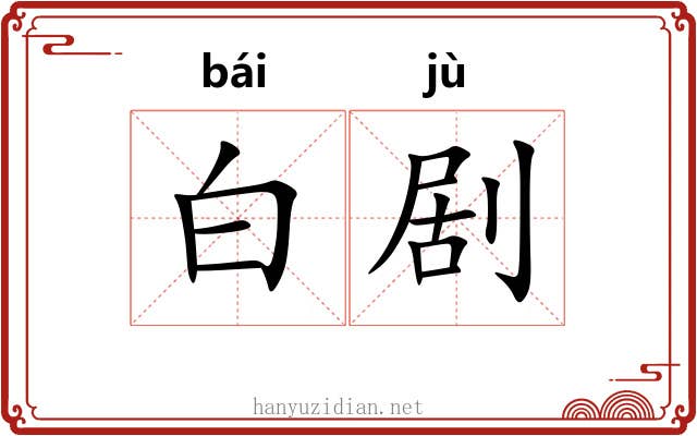 白剧 白剧