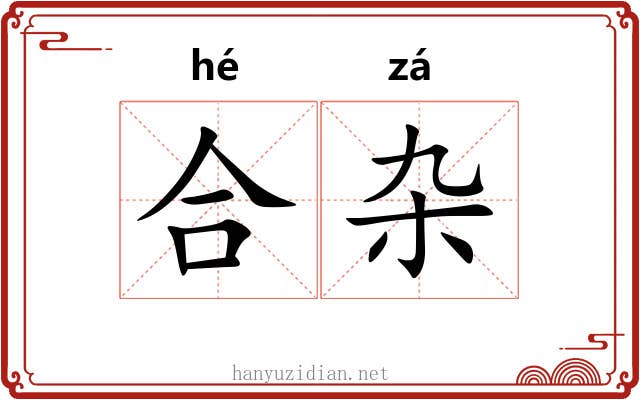 合杂 合杂