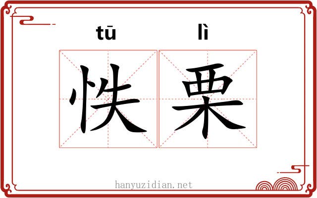 怢栗