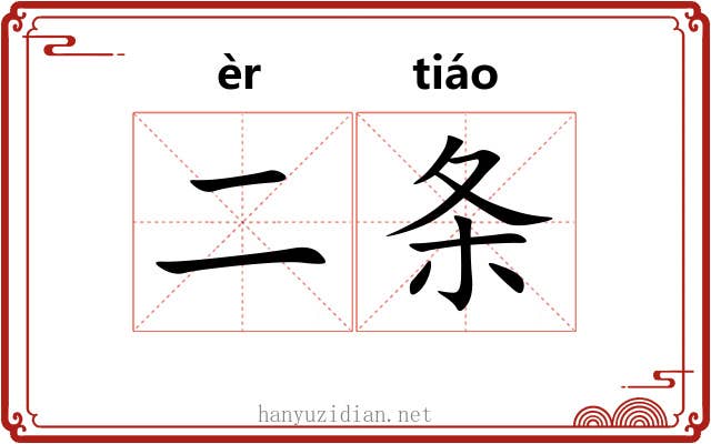 二条 二条