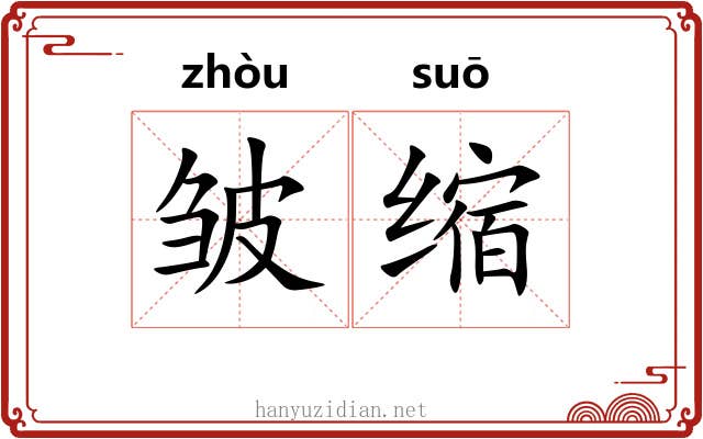 皱缩 皱缩