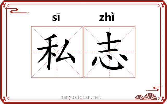私志