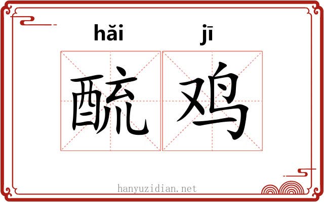 酼鸡