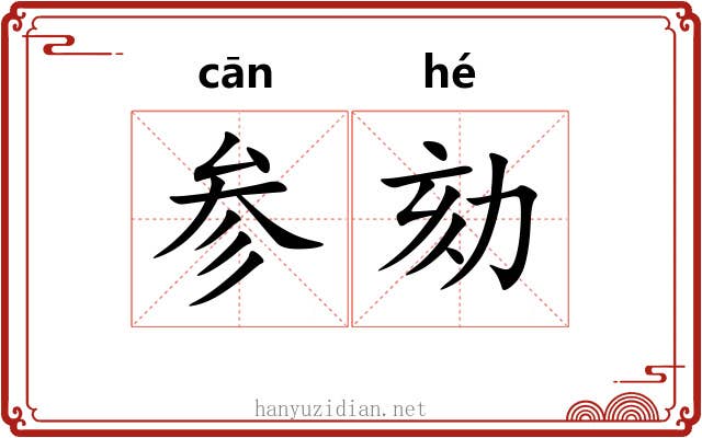 参劾 参劾