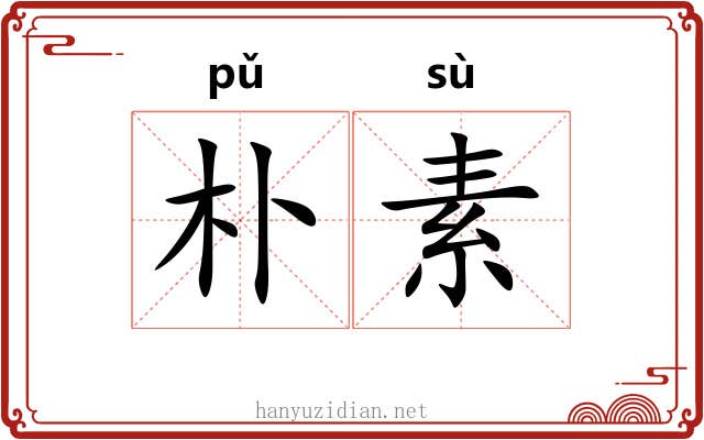 朴素 朴素