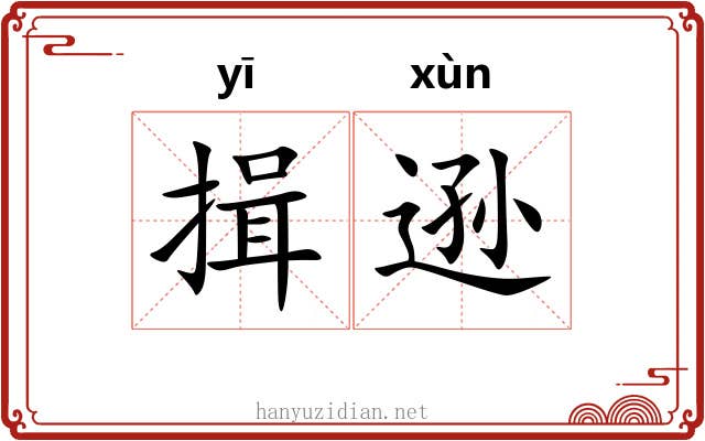 揖逊
