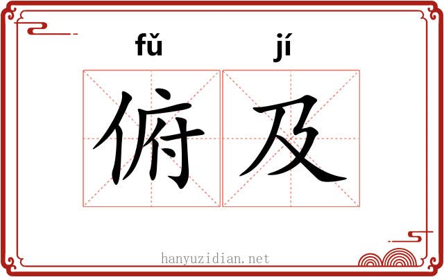 俯及