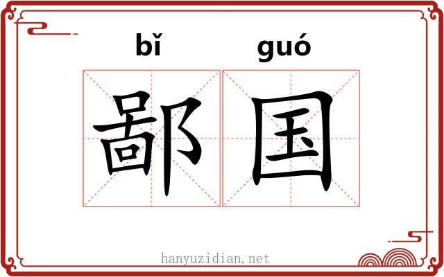 鄙国
