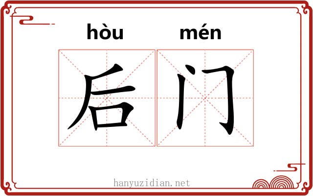 后门