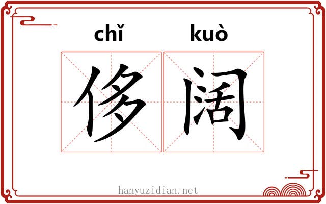 侈阔