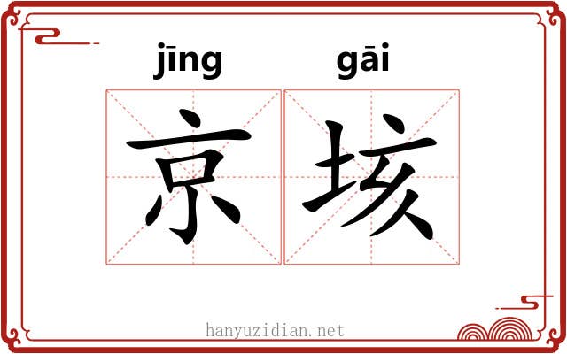 京垓 京垓