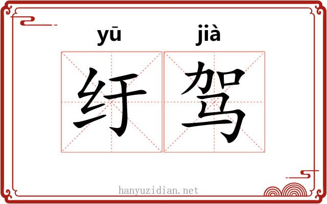 纡驾