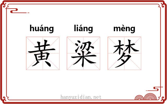 黄粱梦 黄粱梦