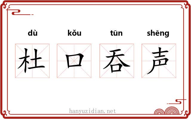杜口吞声 杜口吞声