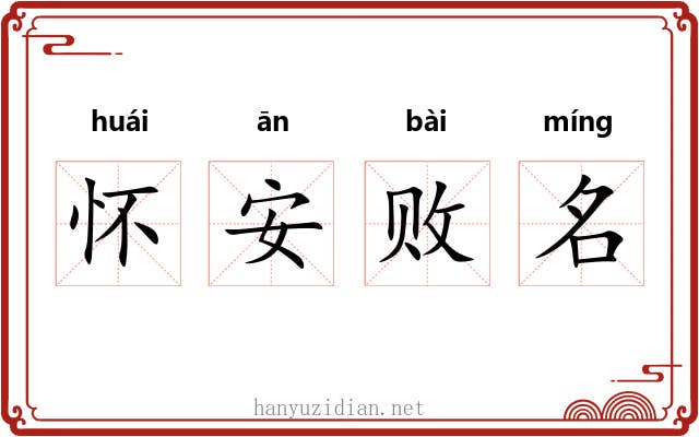 怀安败名