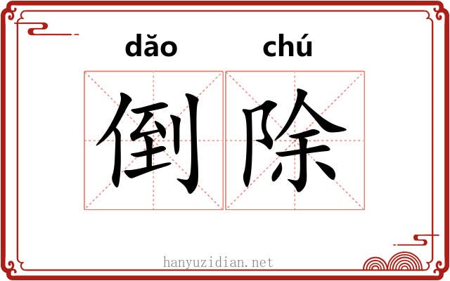 倒除 倒除