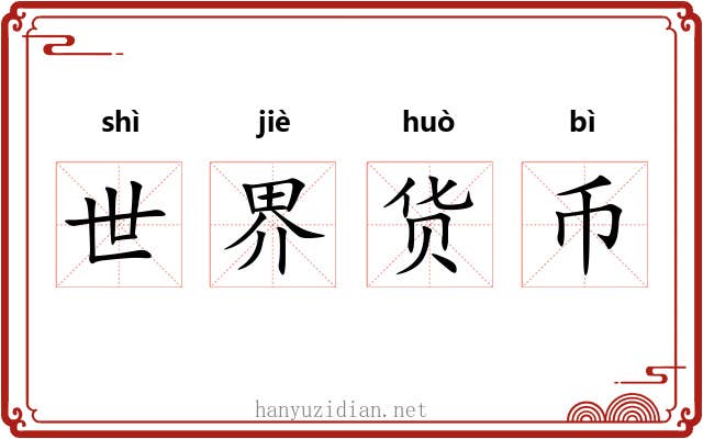 世界货币 世界货币