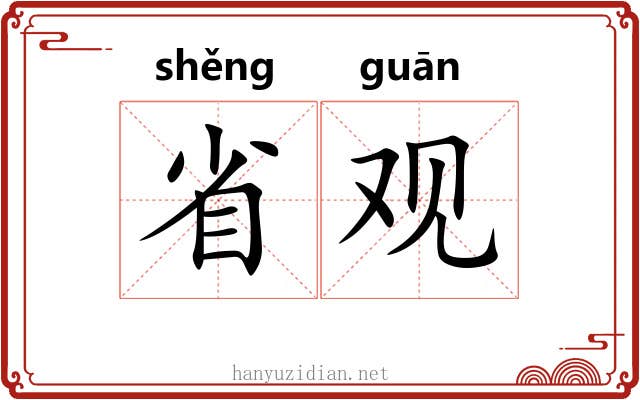 省观