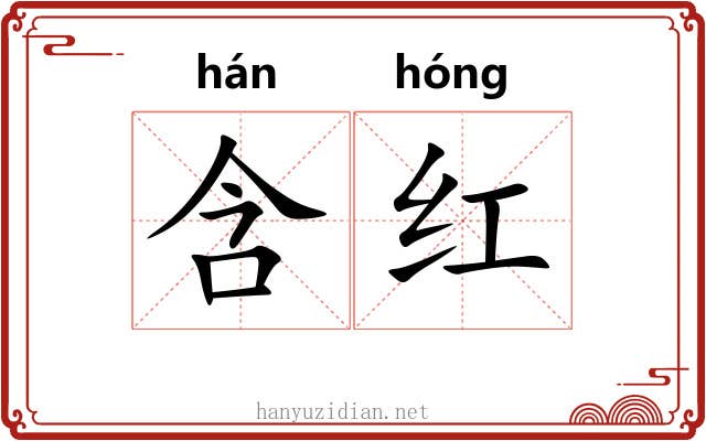 含红 含红