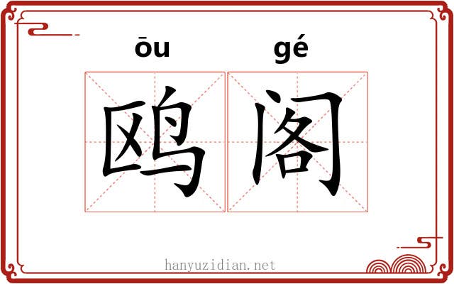 鸥阁