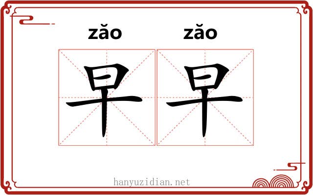 早早
