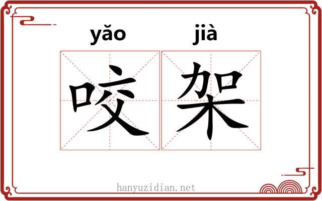 咬架 咬架