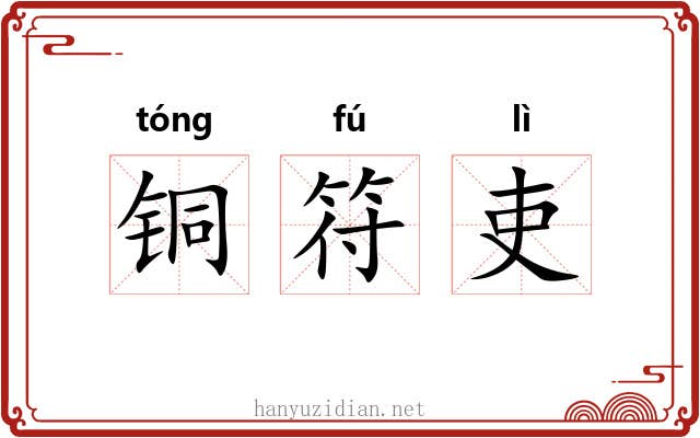 铜符吏