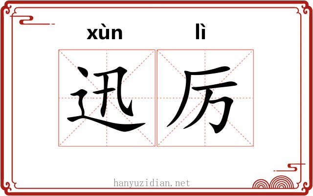 迅厉
