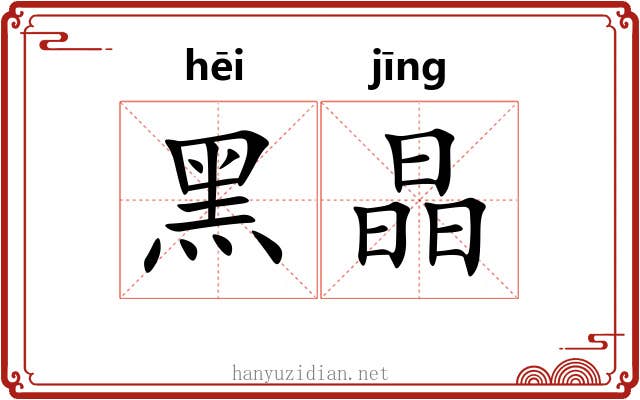 黑晶