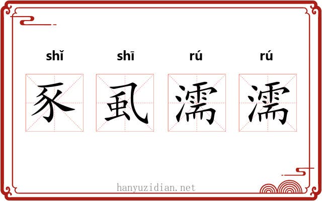 豕虱濡濡 豕虱濡濡