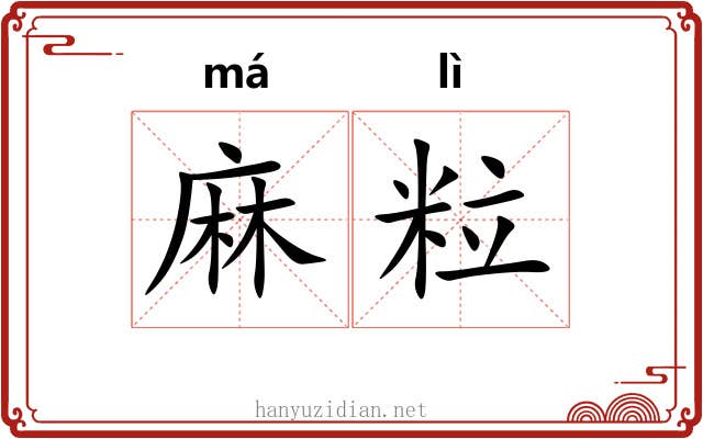 麻粒 麻粒