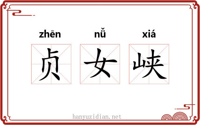 贞女峡 贞女峡