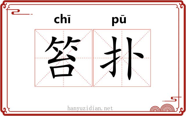 笞扑