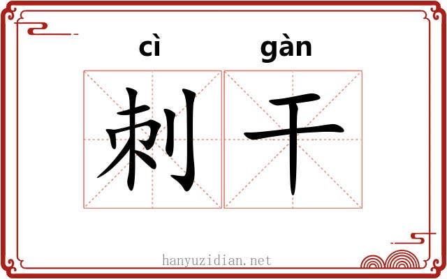 刺干 刺干