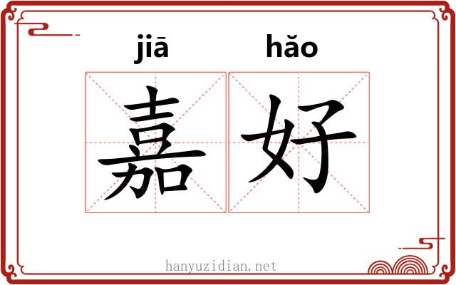嘉好 嘉好
