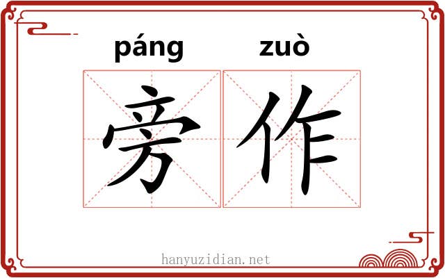旁作 旁作