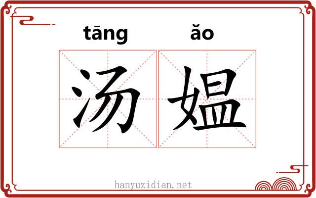 汤媪