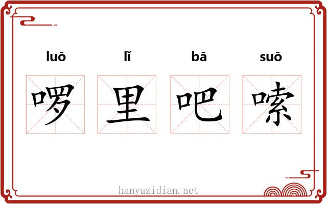 啰里吧嗦 啰里吧嗦