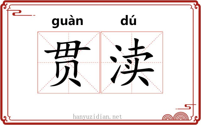 贯渎