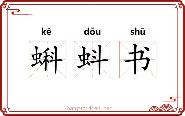 蝌蚪书 蝌蚪书