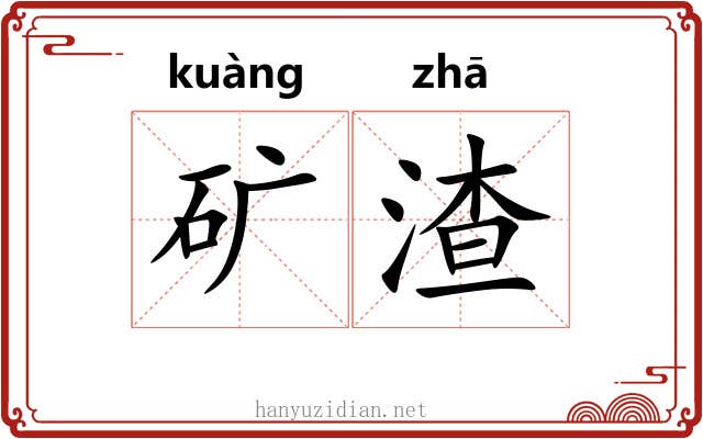 矿渣