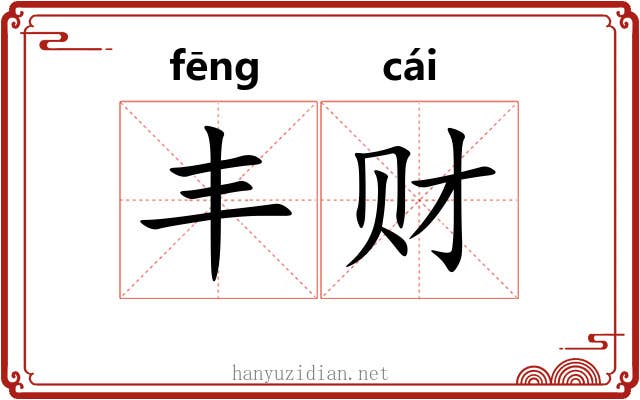 丰财 丰财