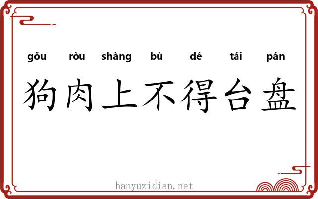 狗肉上不得台盘