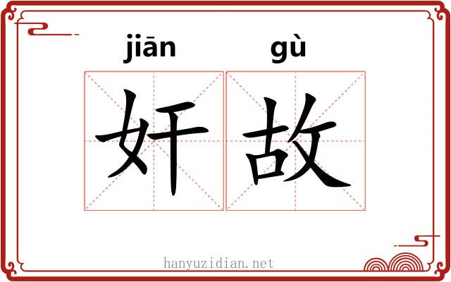 奸故 奸故