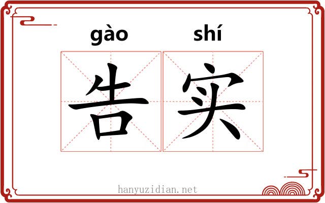 告实