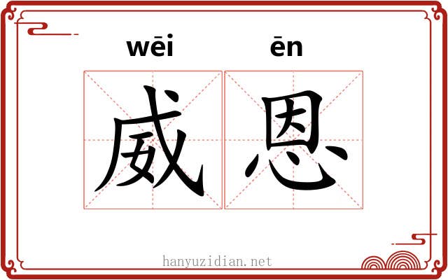 威恩