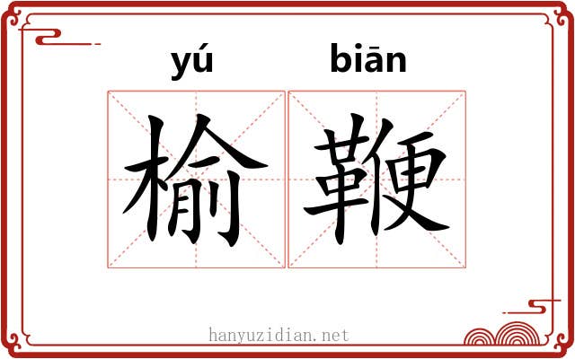 榆鞭