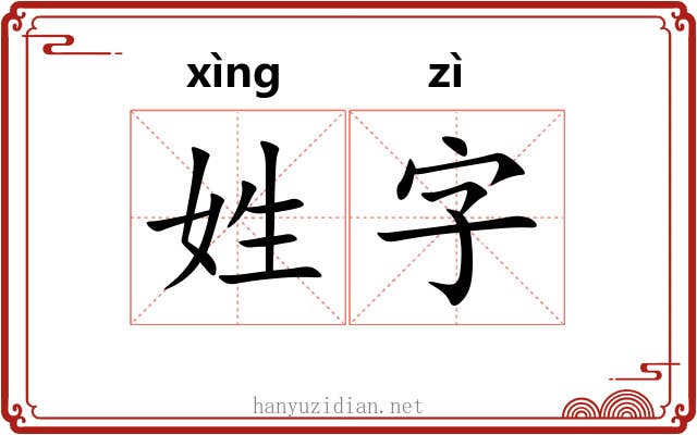 姓字