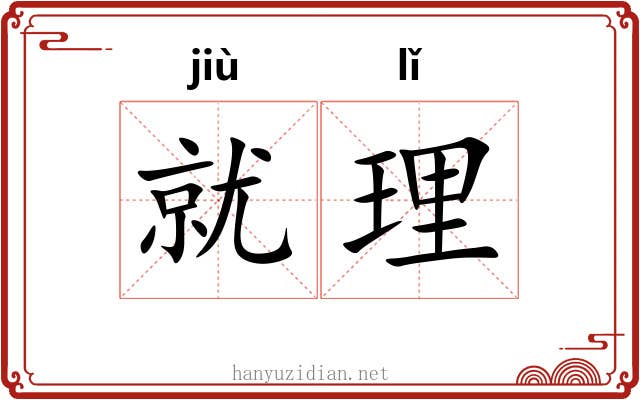 就理