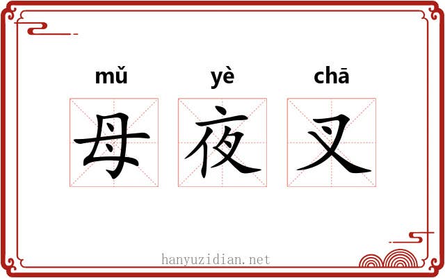 母夜叉